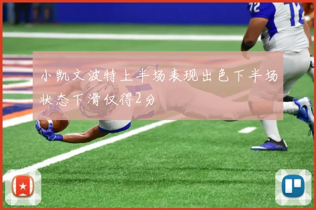 小凯文波特上半场表现出色下半场状态下滑仅得2分