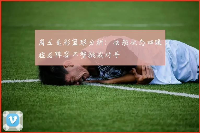 周五竞彩篮球分析：快船状态回暖猛龙阵容不整挑战对手