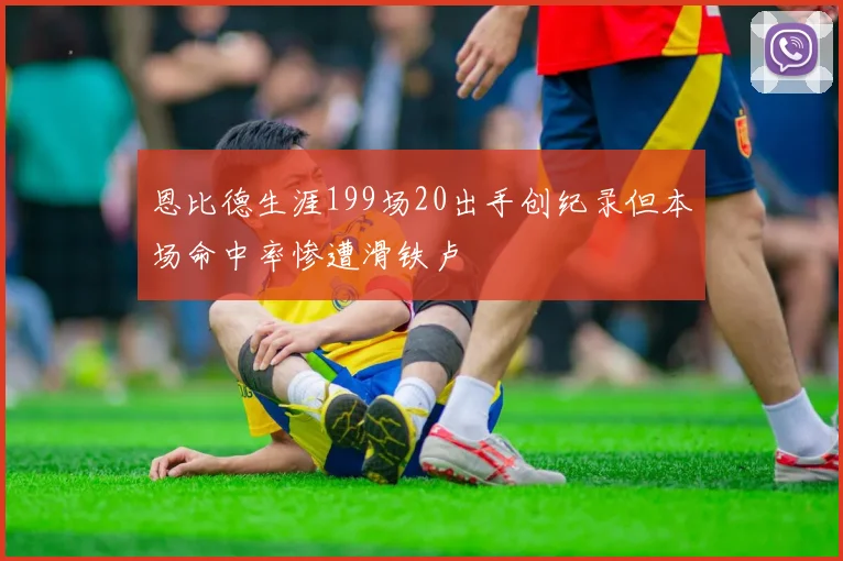 恩比德生涯199场20出手创纪录但本场命中率惨遭滑铁卢