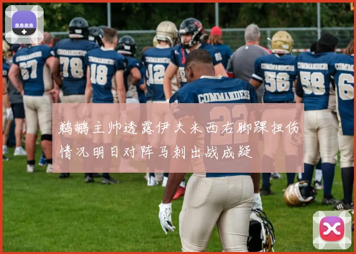 鹈鹕主帅透露伊夫米西右脚踝扭伤情况明日对阵马刺出战成疑