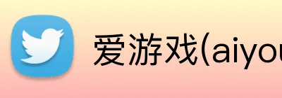 爱游戏(aiyouxi) Logo