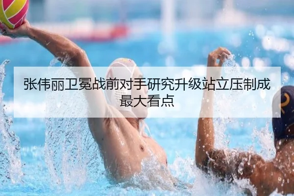 张伟丽卫冕战前对手研究升级站立压制成最大看点 - ayx
